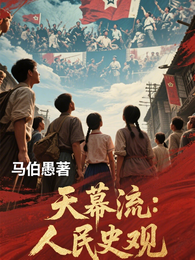 天幕：人民史观 封面