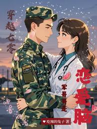 穿越七零之军哥哥是恋爱脑 封面