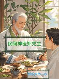 民间神医郑先生 封面