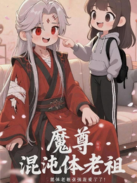魔尊他被混沌体老祖强制爱了 封面