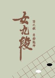 女九段 封面