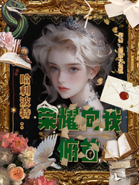 哈利波特：荣耀向我俯首 封面