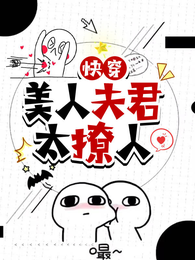 快穿：美人夫君太缠人 封面