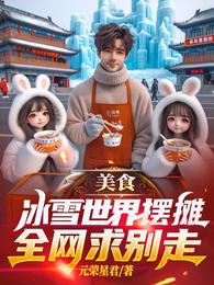 美食：冰雪世界摆摊，全网求别走 封面