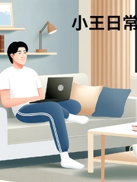 小王日常 封面