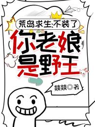 荒岛求生:不装了,你老娘是野王 封面