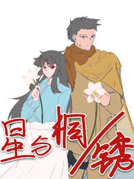 星与桐与锈 封面