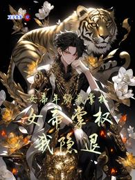 女帝年幼我掌权,女帝掌权我隐退 封面