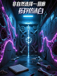 非自然选择一：回廊 封面