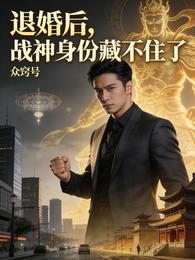 退婚后，战神身份藏不住了 封面