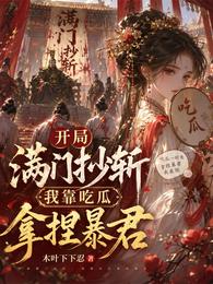 开局满门抄斩，我靠吃瓜拿捏暴君 封面