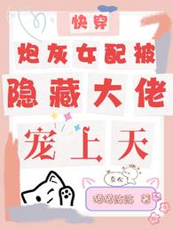 快穿:炮灰女配被隐藏大佬宠上天 封面