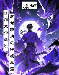 原神：修大帝法，成璃月碎虚真君 封面