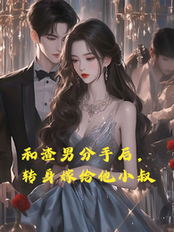 和渣男分手后,转身嫁给他小叔 封面