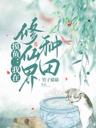 摸鱼：我在修仙界种田 封面