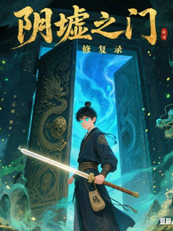 阴墟之门修复录 封面