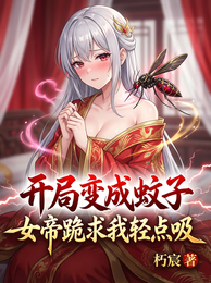 开局变成蚊子，女帝跪求我轻点吸 封面