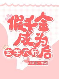 假千金成为玄学大师后 封面