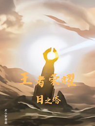 王者荣耀，日之塔 封面