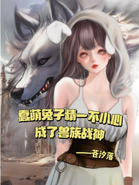 蠢萌兔子精一不小心成了兽族战神 封面
