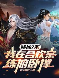 修仙?不,我在合欢宗练俯卧撑 封面