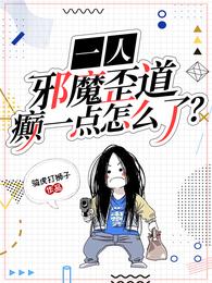 一人：邪魔歪道，癫一点怎么了？ 封面