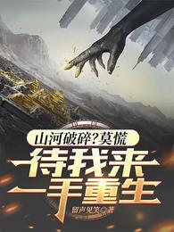 山河破碎？莫慌，待我来一手重生 封面