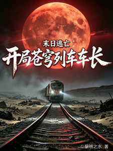 末日逃亡:开局苍穹列车车长 封面