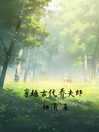 穿越古代养夫郎 封面
