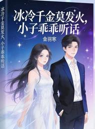 冰冷千金莫发火,小子乖乖听话 封面