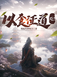 以食证道，吃！ 封面