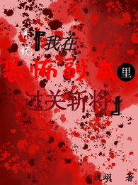 系统【我在恐怖副本里过关斩将】 封面