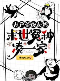 丧尸爹，炮灰妈，末世冤种凑一家 封面
