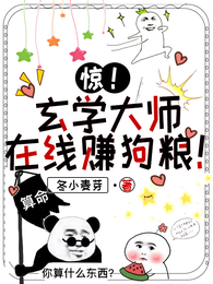 惊！玄学大师在线赚狗粮！ 封面