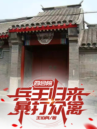 四合院:兵王归来,暴打众禽 封面