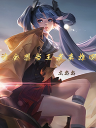 谁会想当王者英雄啊 封面