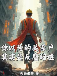 你以为的关系户,其实是反腐暗桩 封面