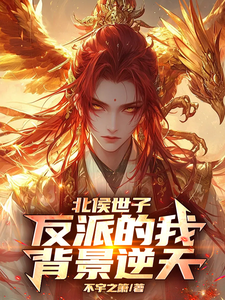 北侯世子:反派的我背景逆天 封面