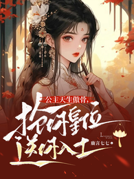 公主天生傲骨，抢你皇位送你入土 封面