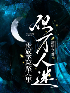 贵族学院路人甲,但万人迷 封面