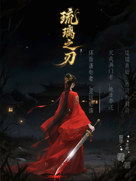 琉璃之刃 封面