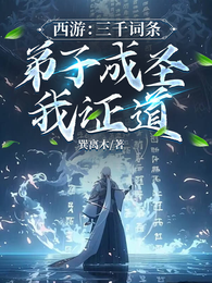 西游：三千词条，弟子成圣我证道 封面