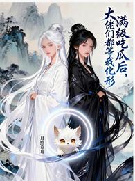 满级吃瓜后，大佬们都等我化形 封面