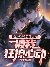 邂逅高冷小天后，被我狂撩心动 封面