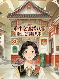 重生之锦绣八零 封面