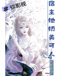 综影视：宿主她娇美可人 封面
