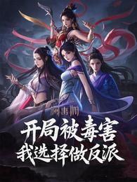 开局被毒害,我选择做反派 封面