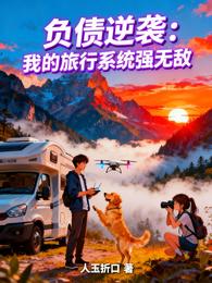 负债逆袭：我的旅行系统强无敌 封面