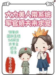 大力美人带系统，军官娇夫来求宠 封面