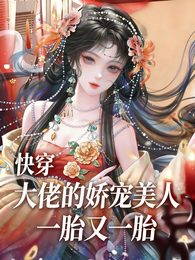 快穿:大佬的娇宠美人一胎又一胎 封面